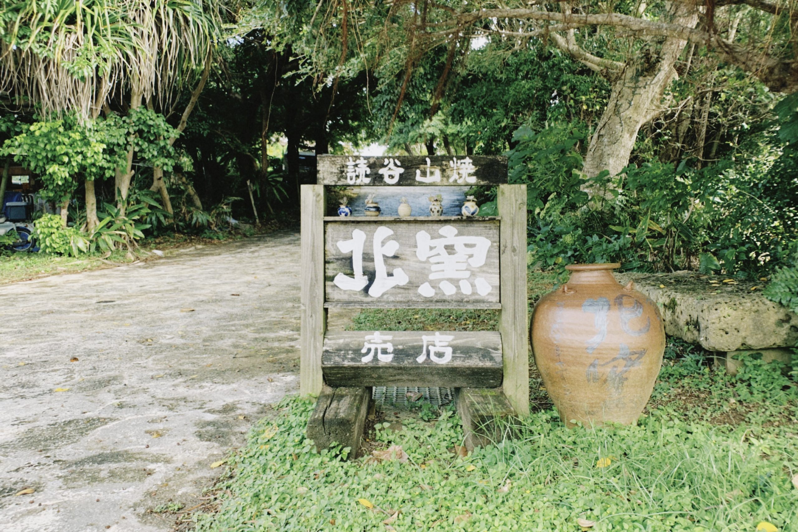 読谷村】冬の沖縄観光におすすめ！やちむんの里｜オキナワ島旅日記